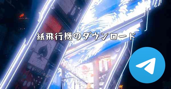 紙飛行機のダウンロード