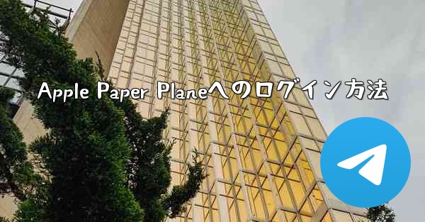 Apple Paper Planeへのログイン方法