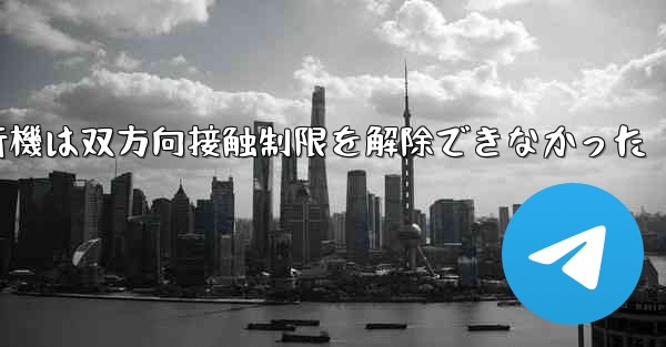 紙飛行機は双方向接触制限を解除できなかった