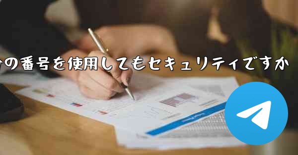 紙飛行機に自分の番号を使用してもセキュリティですか