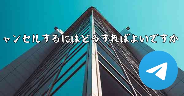 Paper Planeアカウントをキャンセルするにはどうすればよいですか