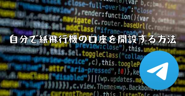 自分で紙飛行機の口座を開設する方法