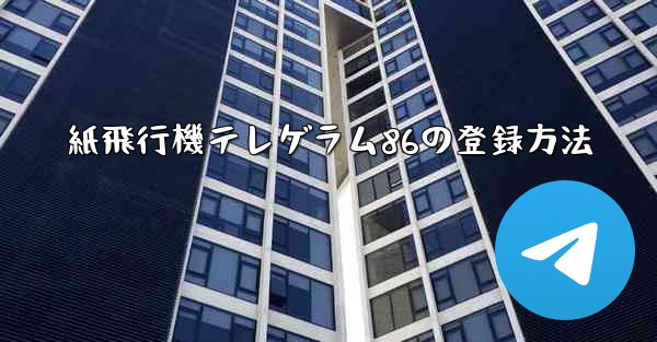 紙飛行機テレゲラム86の登録方法