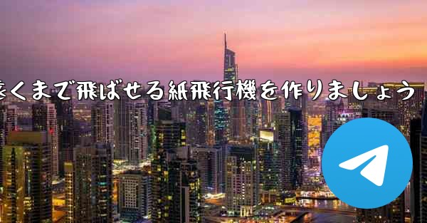 正方形の紙を使って一番遠くまで飛ばせる紙飛行機を作りましょう