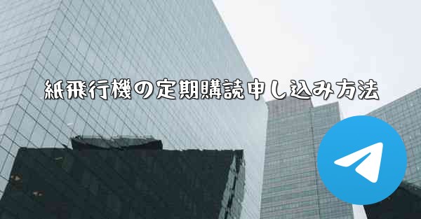 紙飛行機の定期購読申し込み方法