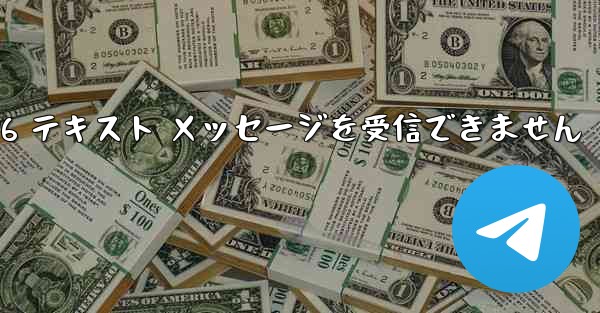 紙飛行機は Honor 電話を確認するための 86 テキスト メッセージを受信できません