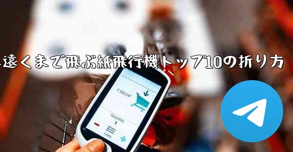 最も遠くまで飛ぶ紙飛行機トップ10の折り方