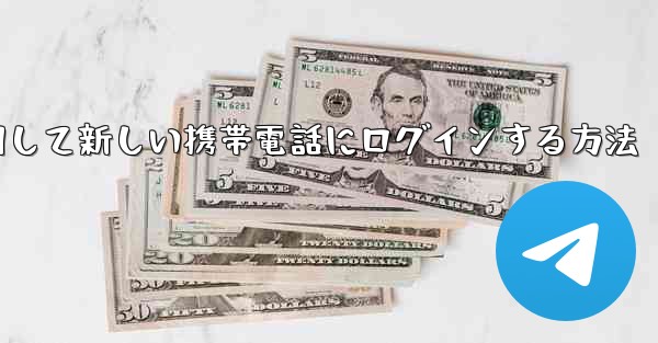 紙飛行機を使用して新しい携帯電話にログインする方法
