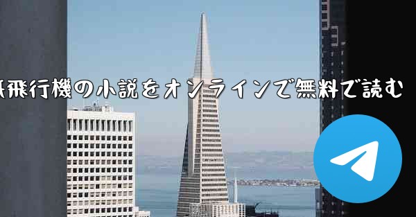 <b>紙飛行機の小説をオンラインで無料で読む</b>