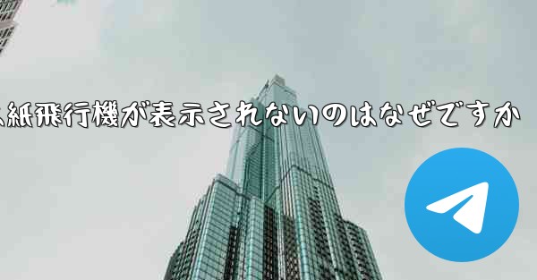 <b>iPhoneでは紙飛行機が表示されないのはなぜですか</b>