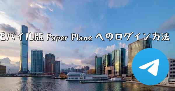 モバイル版 Paper Plane へのログイン方法