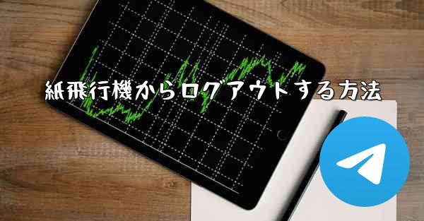 紙飛行機からログアウトする方法