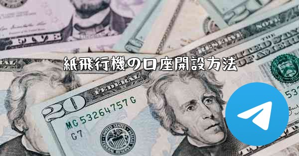 紙飛行機の口座開設方法
