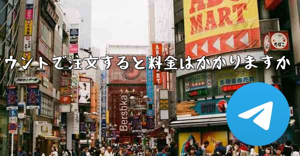 Paper Plane のテレゲラム アカウントで注文すると料金はかかりますか