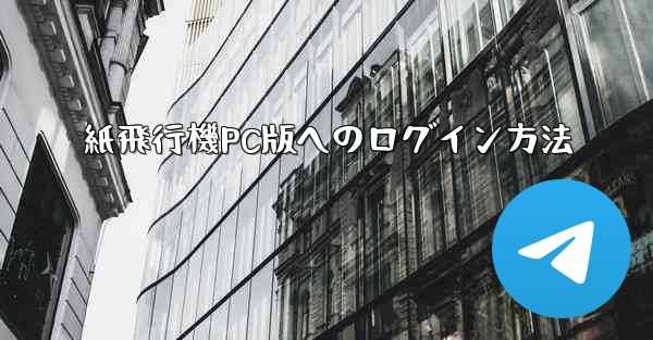 紙飛行機PC版へのログイン方法