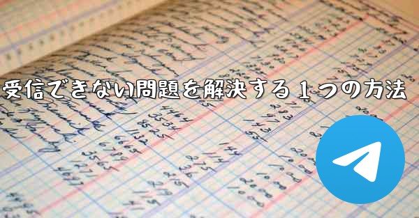 紙飛行機が認証コードを受信できない問題を解決する 1 つの方法