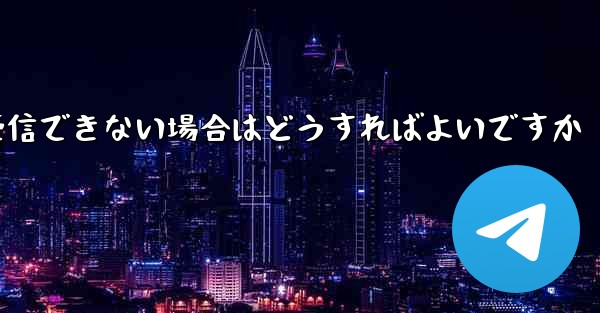 紙飛行機がコードを受信できない場合はどうすればよいですか