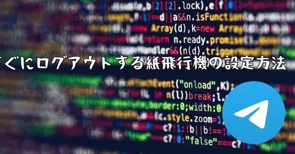すぐにログアウトする紙飛行機の設定方法