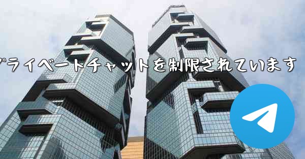 紙飛行機はアクティブなプライベートチャットを制限されています
