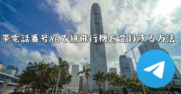 携帯電話番号86で紙飛行機を登録する方法