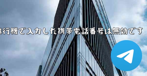 紙飛行機で入力した携帯電話番号は無効です