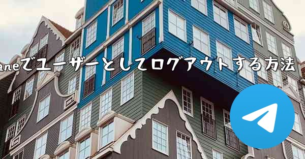 Paper Planeでユーザーとしてログアウトする方法