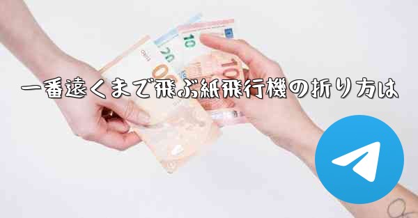 一番遠くまで飛ぶ紙飛行機の折り方は