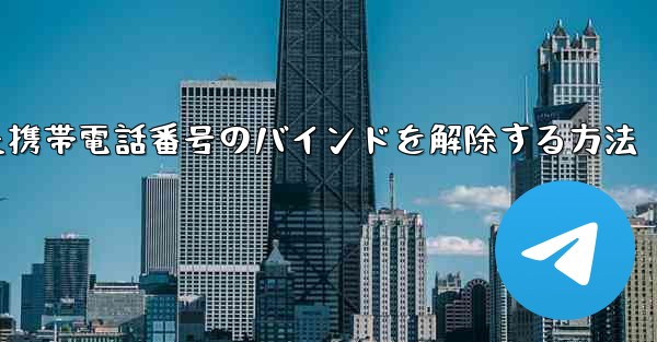 <b>紙飛行機にバインドされた携帯電話番号のバインドを解除する方法</b>