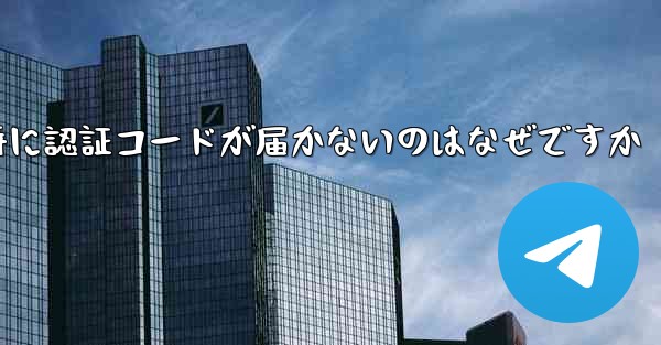 紙飛行機の登録時に認証コードが届かないのはなぜですか