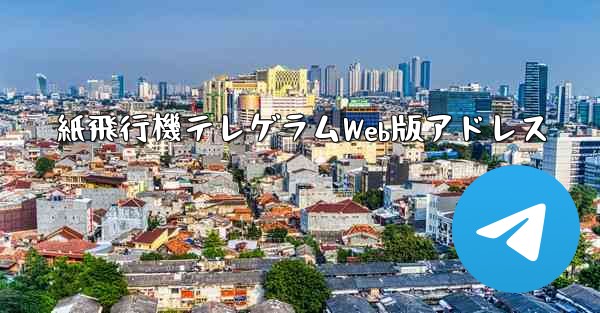 <b>紙飛行機テレゲラムWeb版アドレス</b>