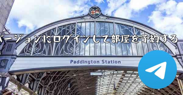 紙飛行機 Web バージョンにログインして部屋を予約する
