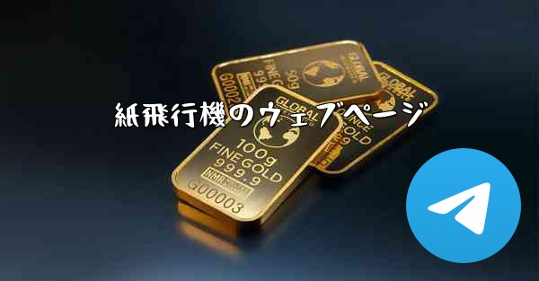 紙飛行機のウェブページ