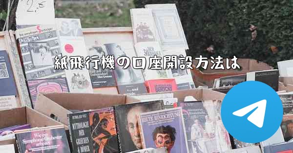 <b>紙飛行機の口座開設方法は</b>