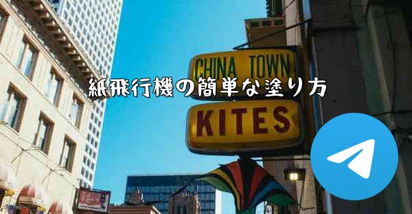 紙飛行機の簡単な塗り方