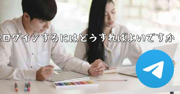 <b>Paper Plane からログアウトした後ログインするにはどうすればよいですか</b>