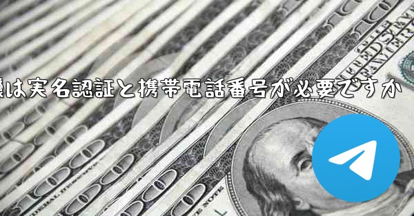 紙飛行機は実名認証と携帯電話番号が必要ですか