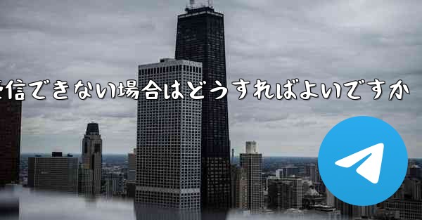 紙飛行機が認証コードを受信できない場合はどうすればよいですか