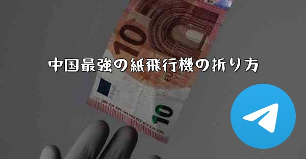 中国最強の紙飛行機の折り方