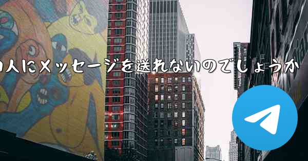 なぜ紙飛行機は知らない人にメッセージを送れないのでしょうか