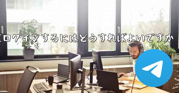 紙飛行機を削除した後に再度ログインするにはどうすればよいですか