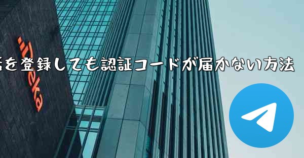 <b>Paper Plane 中国の携帯電話を登録しても認証コードが届かない方法</b>