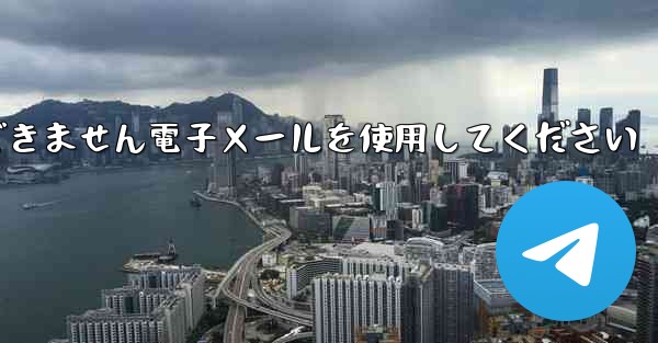 <b>Paper Plane 国内番号では認証コードを受信できません電子メールを使用してください</b>