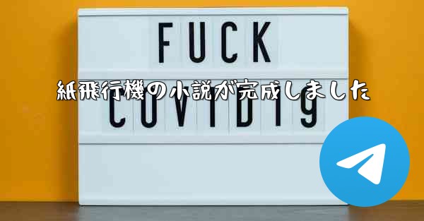 紙飛行機の小説が完成しました