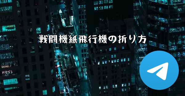戦闘機紙飛行機の折り方