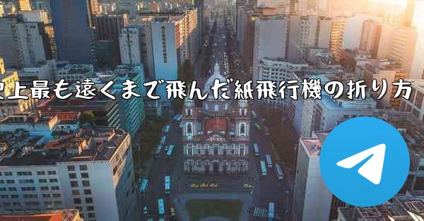 史上最も遠くまで飛んだ紙飛行機の折り方