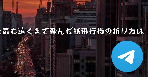 <b>史上最も遠くまで飛んだ紙飛行機の折り方は</b>