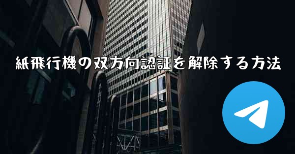 紙飛行機の双方向認証を解除する方法