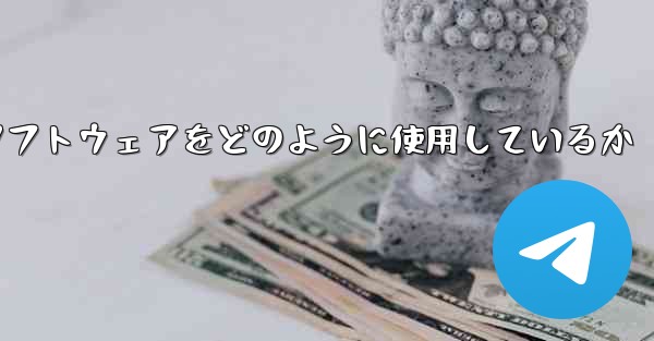 中国は紙飛行機ソフトウェアをどのように使用しているか