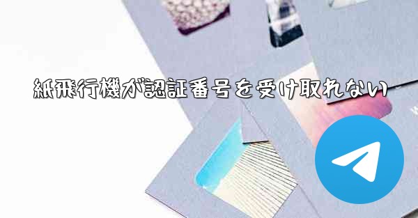 紙飛行機が認証番号を受け取れない