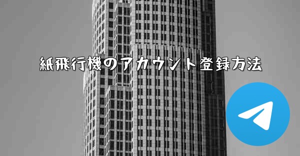 紙飛行機のアカウント登録方法